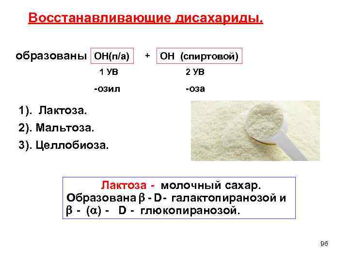 Восстанавливающие дисахариды. образованы ОН(п/а) + ОН (спиртовой) 1 УВ 2 УВ -озил -оза 1).