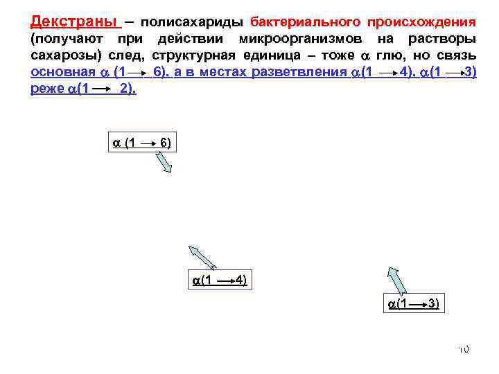 Декстраны – полисахариды бактериального происхождения (получают при действии микроорганизмов на растворы сахарозы) след, структурная