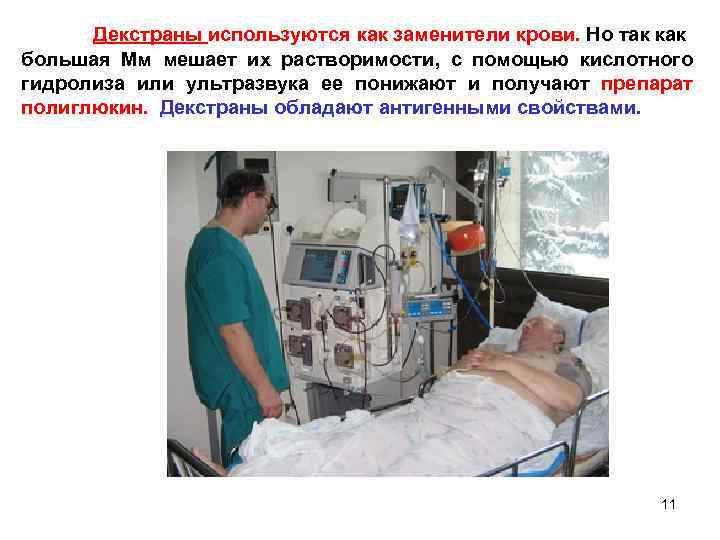 Декстраны используются как заменители крови. Но так как большая Мм мешает их растворимости, с