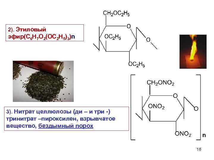 2). Этиловый эфир(С 6 Н 7 О 2(ОС 2 Н 5)3)n 3). Нитрат целлюлозы