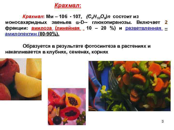 Крахмал: Мм – 106 - 107, (С 6 Н 10 О 5)n состоит из