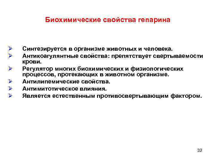 Биохимические свойства гепарина Ø Ø Ø Синтезируется в организме животных и человека. Антикоагулянтные свойства:
