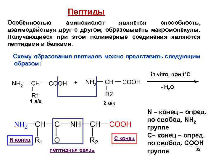 Пептиды Особенностью аминокислот является способность, взаимодействуя друг с другом, образовывать макромолекулы. Получающиеся при этом