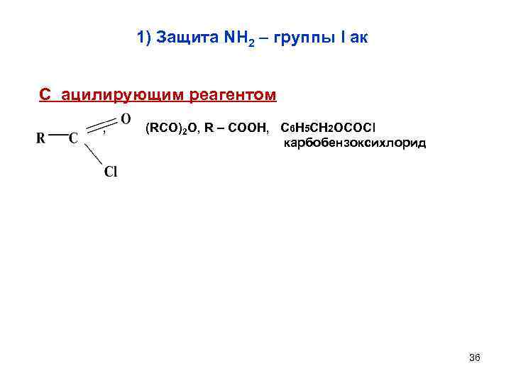 1) Защита NH 2 – группы I ак С ацилирующим реагентом , (RCO)2 O,