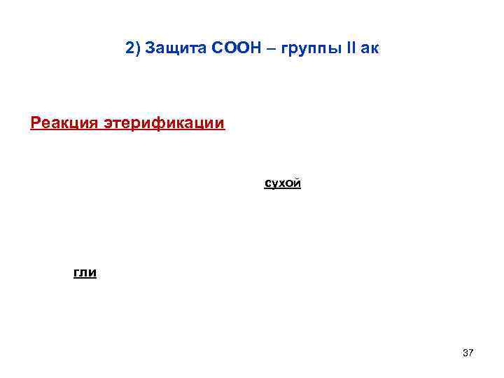 2) Защита СООН – группы II ак Реакция этерификации сухой гли 37 