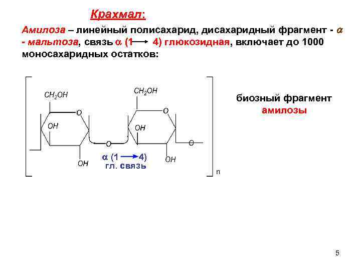 Фрагмент являются. Амилоза дисахаридный фрагмент. Амилоза линейный полисахарид. Биозный фрагмент крахмала амилозы. Крахмал (фрагмент, содержащий α1,4- и α1,6-гликозидные связи).
