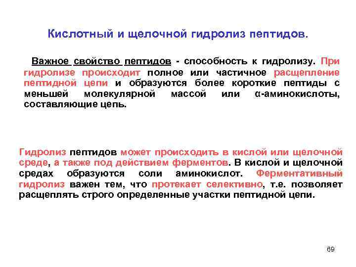 Кислотный и щелочной гидролиз пептидов. Важное свойство пептидов - способность к гидролизу. При гидролизе