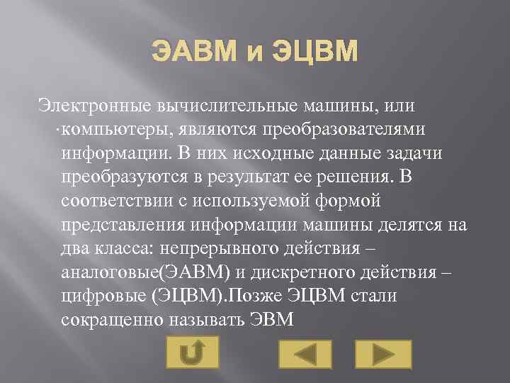 ЭАВМ и ЭЦВМ Электронные вычислительные машины, или . компьютеры, являются преобразователями информации. В них