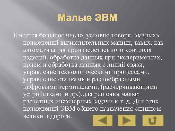 Малые ЭВМ Имеется большое число, условно говоря, «малых» применений вычислительных машин, таких, как автоматизация