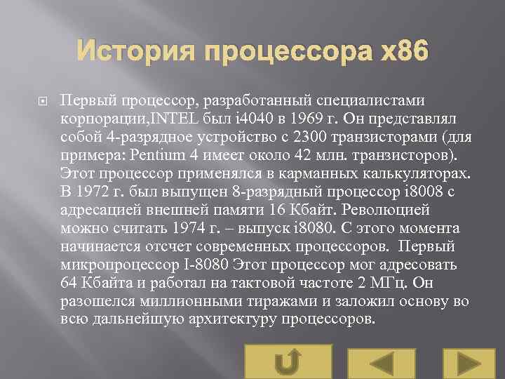 История процессора х86 Первый процессор, разработанный специалистами корпорации, INTEL был i 4040 в 1969