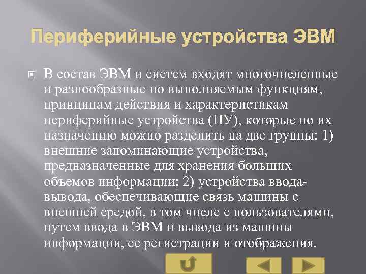 Периферийные устройства ЭВМ В состав ЭВМ и систем входят многочисленные и разнообразные по выполняемым