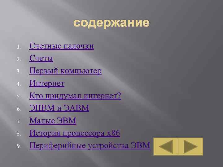 содержание 1. 2. 3. 4. 5. 6. 7. 8. 9. Счетные палочки Счеты Первый