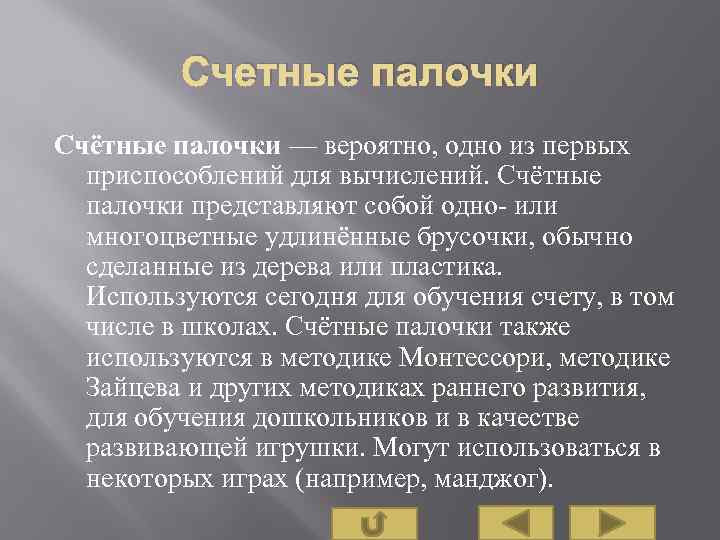 Счетные палочки Счётные палочки — вероятно, одно из первых приспособлений для вычислений. Счётные палочки