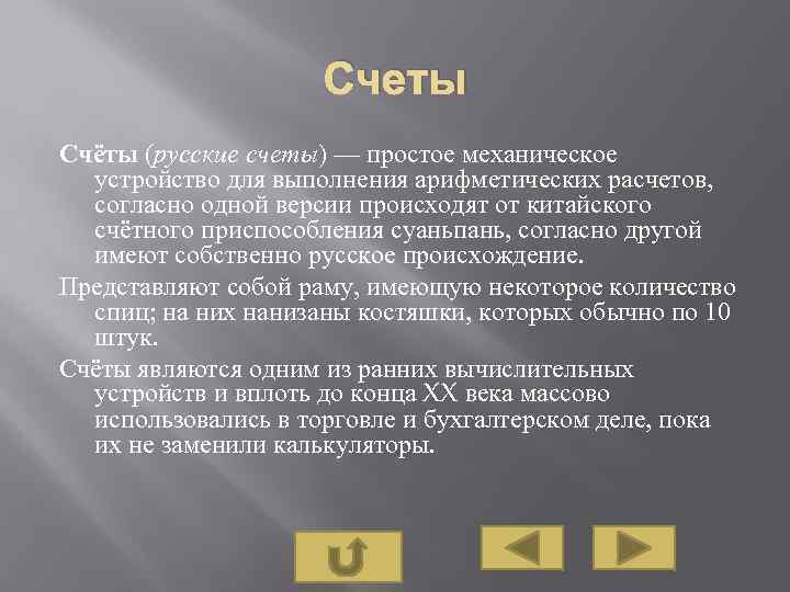 Счеты Счёты (русские счеты) — простое механическое устройство для выполнения арифметических расчетов, согласно одной