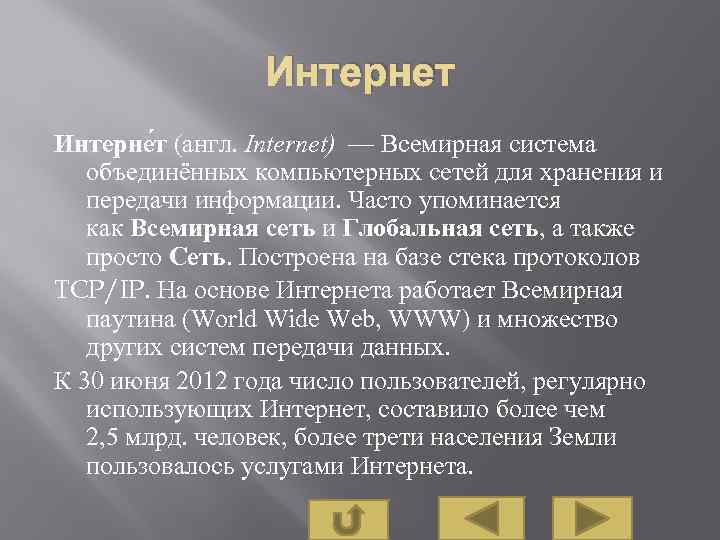 Интернет Интерне т (англ. Internet) — Всемирная система объединённых компьютерных сетей для хранения и