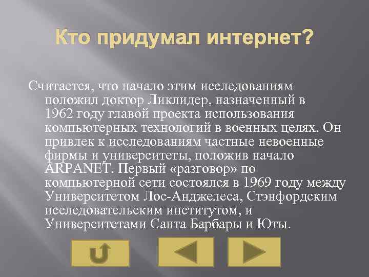 Кто придумал интернет? Считается, что начало этим исследованиям положил доктор Ликлидер, назначенный в 1962