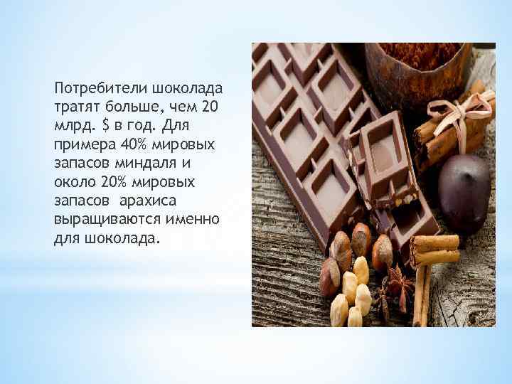 Потребители шоколада тратят больше, чем 20 млрд. $ в год. Для примера 40% мировых