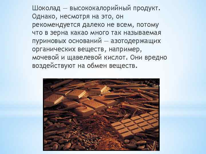 Шоколад — высококалорийный продукт. Однако, несмотря на это, он рекомендуется далеко не всем, потому