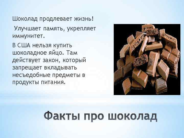 Шоколад продлевает жизнь! Улучшает память, укрепляет иммунитет. В США нельзя купить шоколадное яйцо. Там