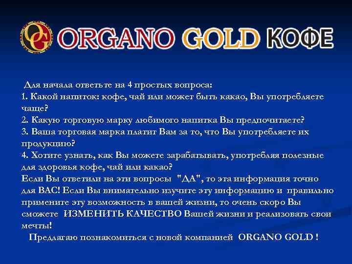  Для начала ответьте на 4 простых вопроса: 1. Какой напиток: кофе, чай или