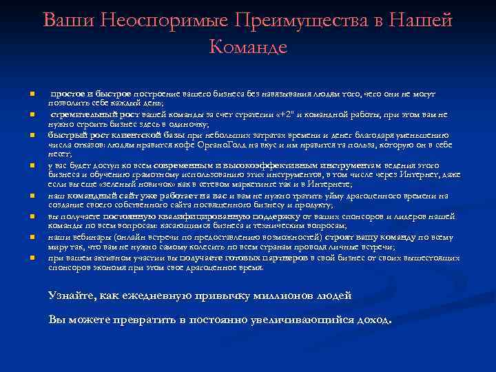 Ваши Неоспоримые Преимущества в Нашей Команде n n n n простое и быстрое построение