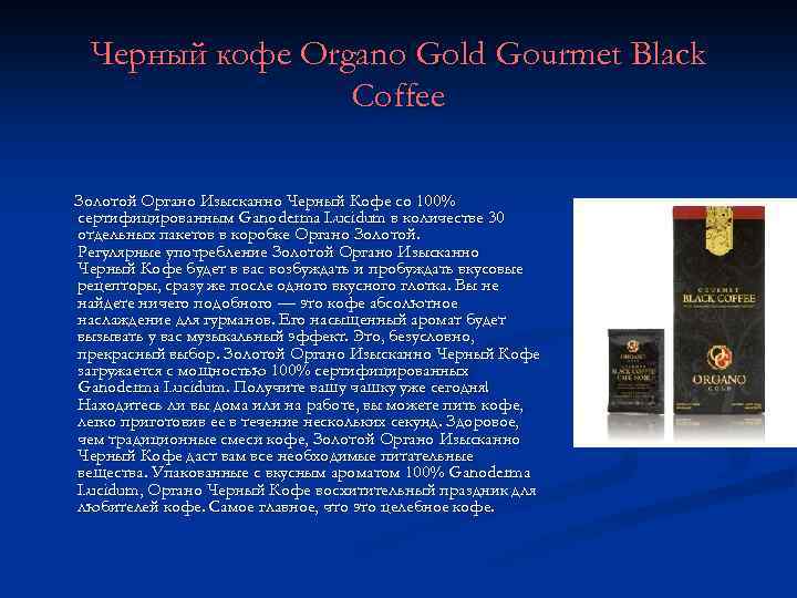 Черный кофе Organo Gold Gourmet Black Coffee Золотой Органо Изысканно Черный Кофе со 100%