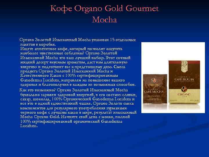 Кофе Organo Gold Gourmet Mocha Органо Золотой Изысканный Mocha упакован 15 отдельных пакетов в