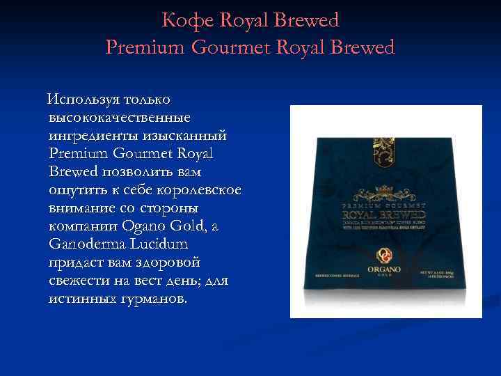 Кофе Royal Brewed Premium Gourmet Royal Brewed Используя только высококачественные ингредиенты изысканный Premium Gourmet