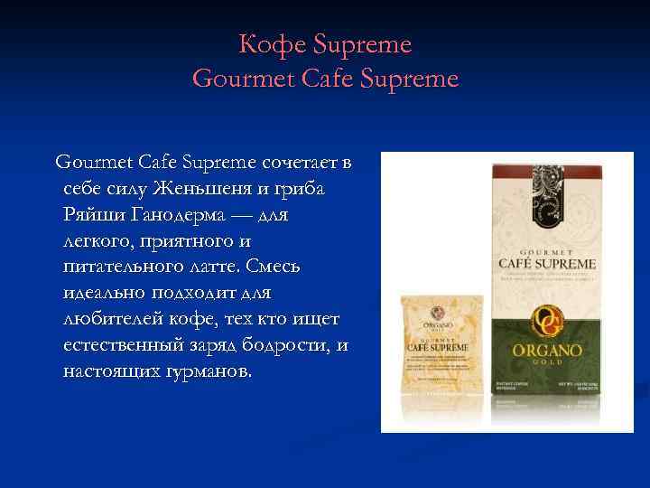 Кофе Supreme Gourmet Сafe Supreme сочетает в себе силу Женьшеня и гриба Ряйши Ганодерма