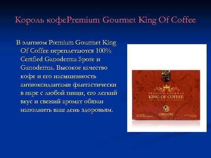 Король кофе. Premium Gourmet King Of Coffee В элитном Premium Gourmet King Of Coffee