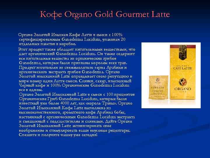 Кофе Organo Gold Gourmet Latte Органо Золотой Изыскан Кофе Латте в смеси с 100%