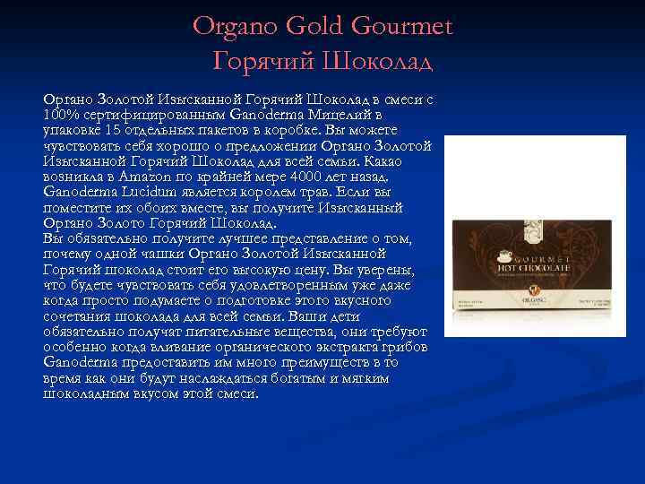 Organo Gold Gourmet Горячий Шоколад Органо Золотой Изысканной Горячий Шоколад в смеси с 100%