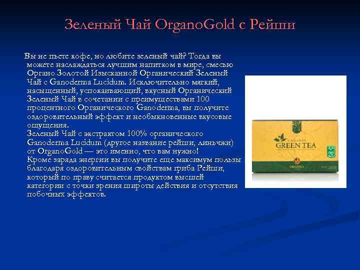 Зеленый Чай Organo. Gold с Рейши Вы не пьете кофе, но любите зеленый чай?