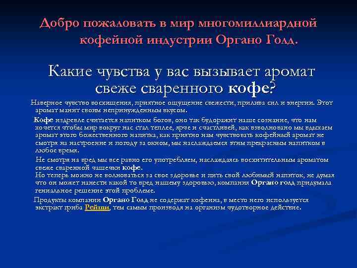 Добро пожаловать в мир многомиллиардной кофейной индустрии Органо Голд. Какие чувства у вас вызывает