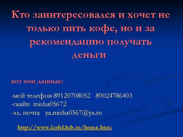 Кто заинтересовался и хочет не только пить кофе, но и за рекомендацию получать деньги