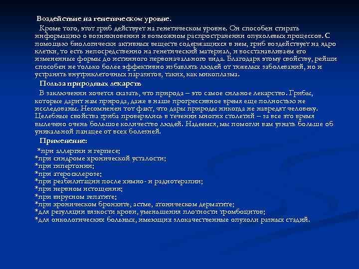 Воздействие на генетическом уровне. Кроме того, этот гриб действует на генетическом уровне. Он способен