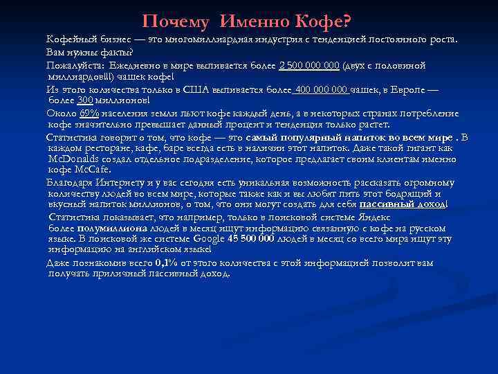 Почему Именно Кофе? Кофейный бизнес — это многомиллиардная индустрия с тенденцией постоянного роста. Вам