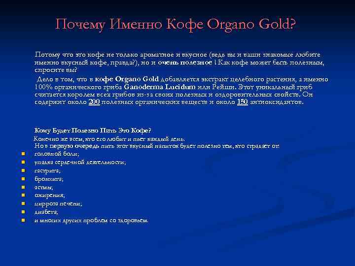 Почему Именно Кофе Organo Gold? Потому что это кофе не только ароматное и вкусное