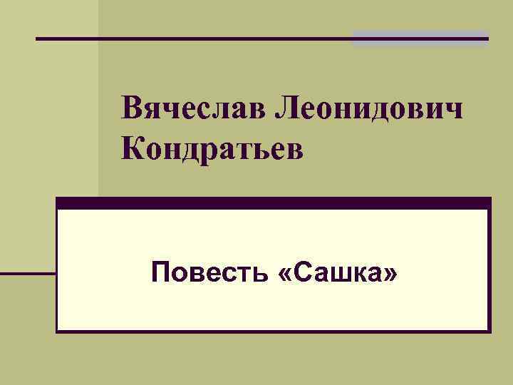 План сашка рассказа кондратьев