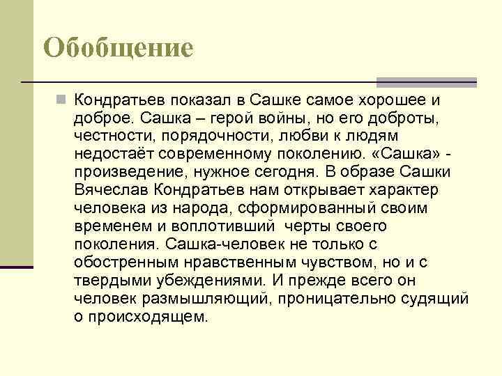 Обобщение n Кондратьев показал в Сашке самое хорошее и доброе. Сашка – герой войны,