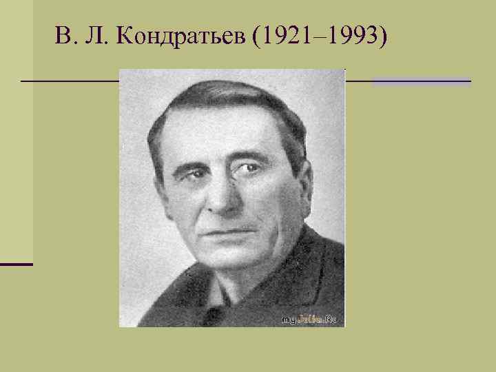 В. Л. Кондратьев (1921– 1993) 