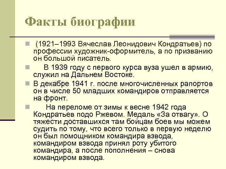 Факты биографии n (1921– 1993 Вячеслав Леонидович Кондратьев) по профессии художник-оформитель, а по призванию