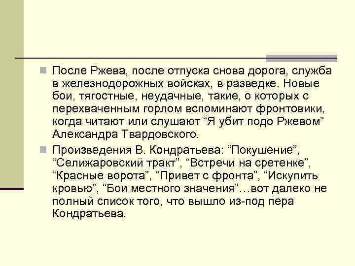 n После Ржева, после отпуска снова дорога, служба в железнодорожных войсках, в разведке. Новые