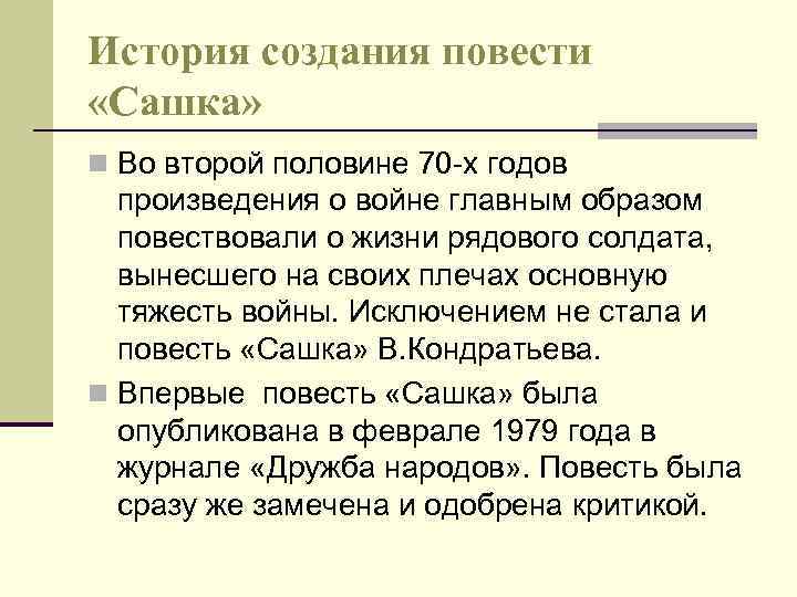 Какова основная тема повести в кондратьев сашка. Повесть Сашка краткое содержание. Повесть Сашка Кондратьев. Особенность повести Сашка. Сашка Кондратьев характеристика.