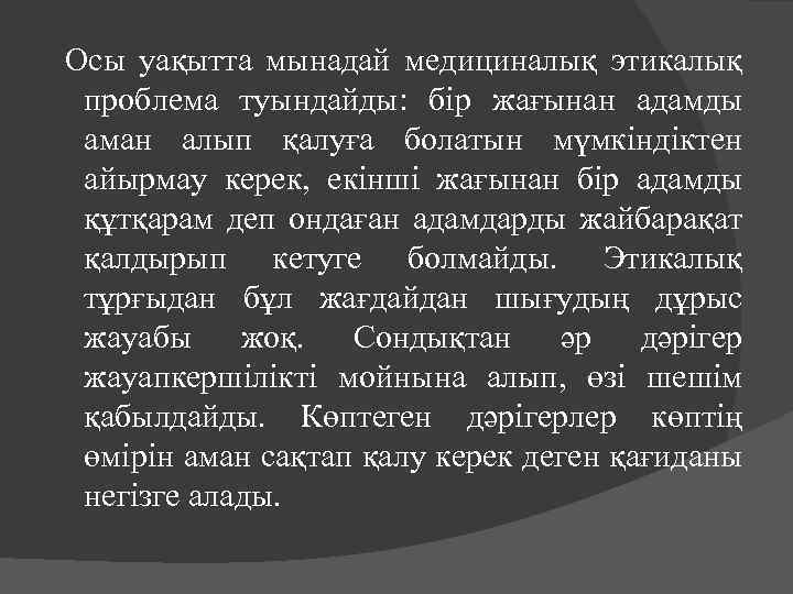  Осы уақытта мынадай медициналық этикалық проблема туындайды: бір жағынан адамды аман алып қалуға