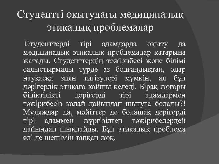 Студентті оқытудағы медициналық этикалық проблемалар Студенттерді тірі адамдарда оқыту да медициналық этикалық проблемалар қатарына