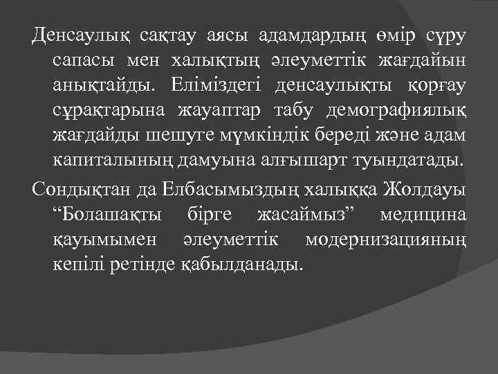 Денсаулық сақтау аясы адамдардың өмір сүру сапасы мен халықтың әлеуметтік жағдайын анықтайды. Еліміздегі денсаулықты