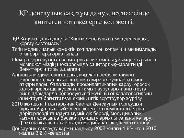 ҚР денсаулық сақтауы дамуы нәтижесінде көптеген нәтижелерге қол жетті: ҚР Кодексі қабылданды “Халық денсаулығы