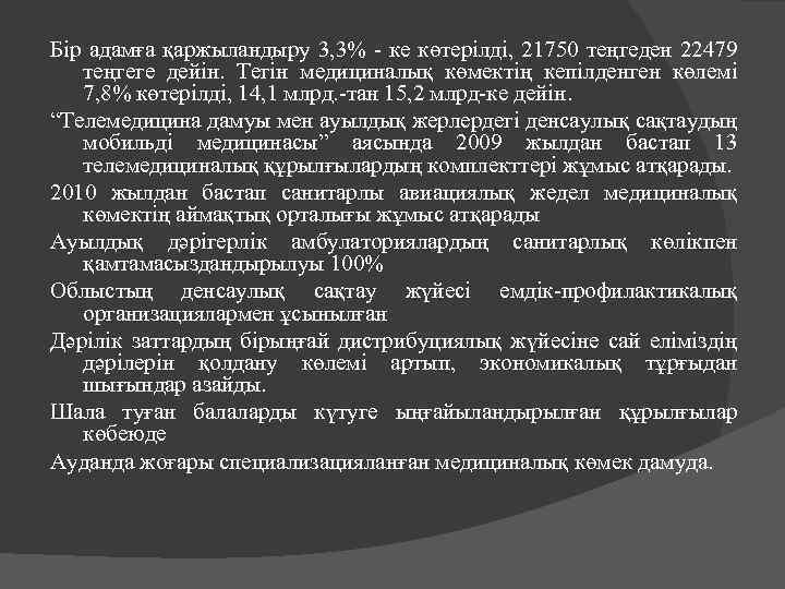 Бір адамға қаржыландыру 3, 3% - ке көтерілді, 21750 теңгеден 22479 теңгеге дейін. Тегін