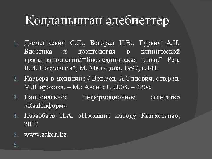 Қолданылған әдебиеттер 1. 2. 3. 4. 5. 6. Дземешкевич С. Л. , Богорад И.